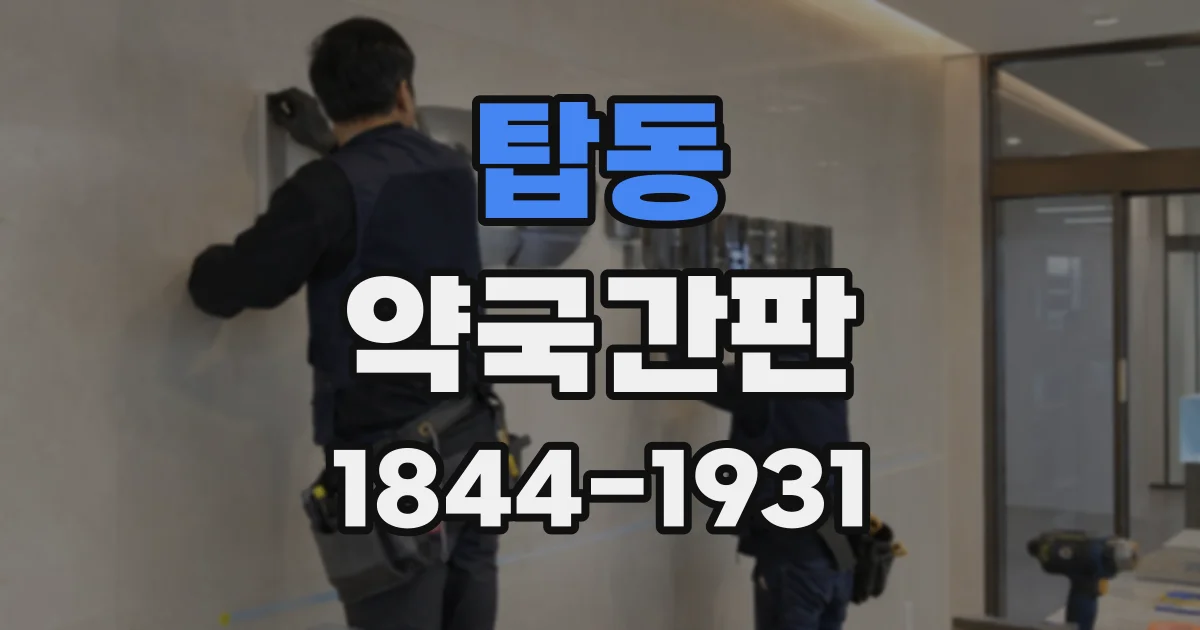 탑동 약국간판