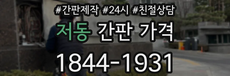 저동 간판 가격