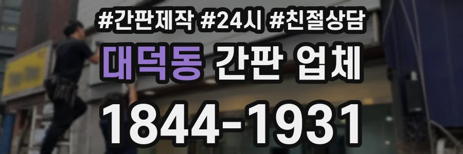 대덕동 간판 업체