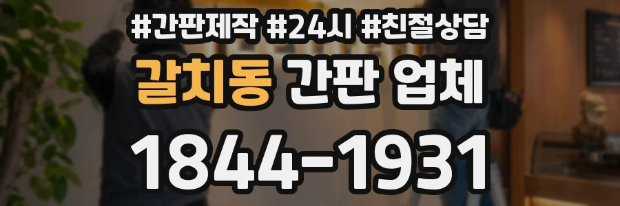 갈치동 간판 업체