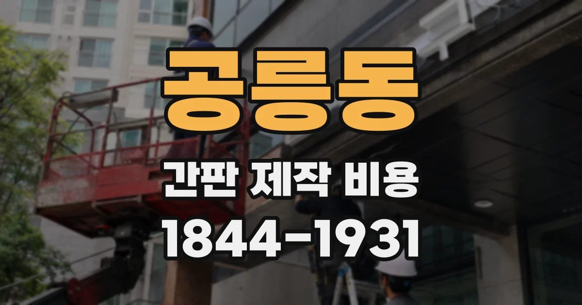 공릉동 간판 제작 비용