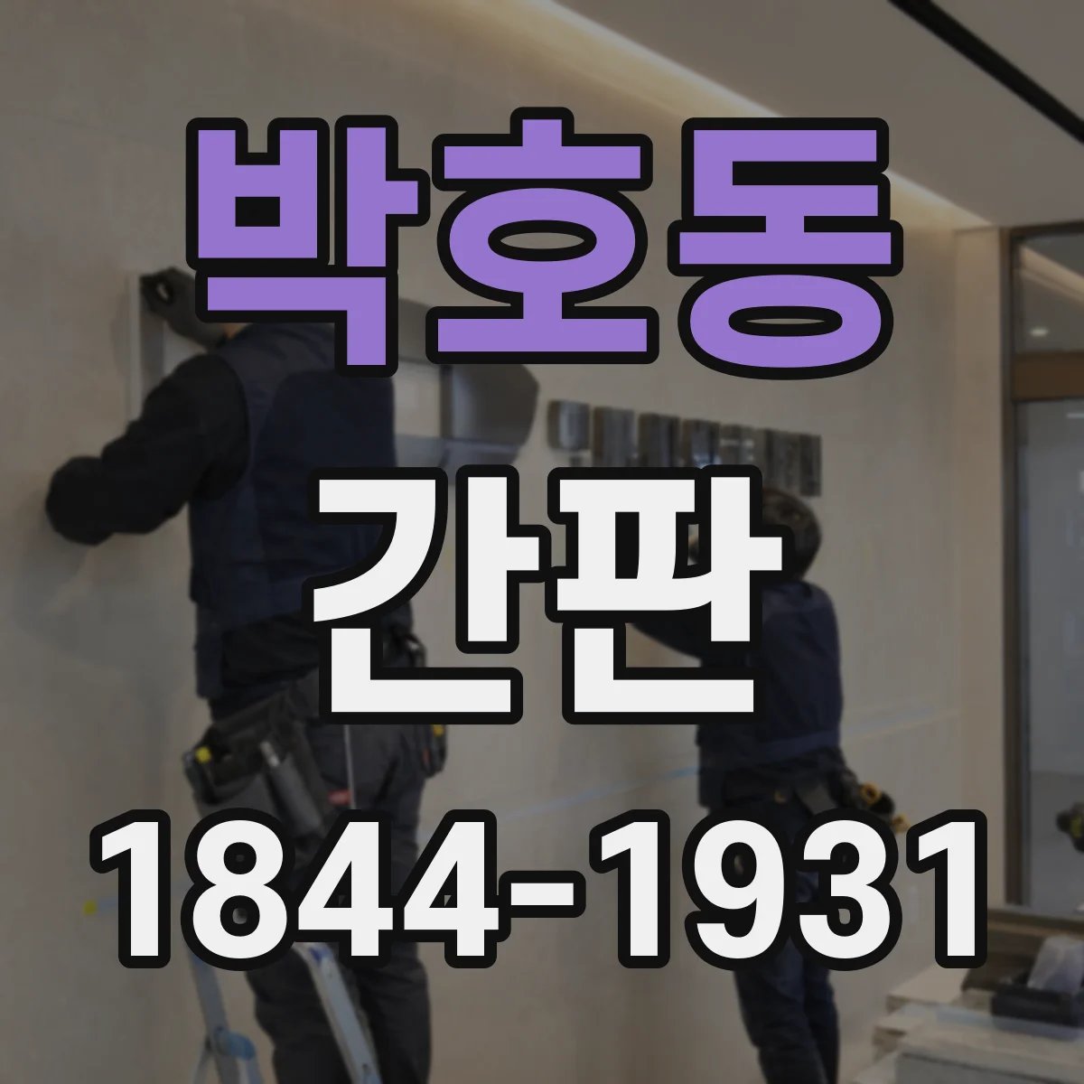 박호동 간판