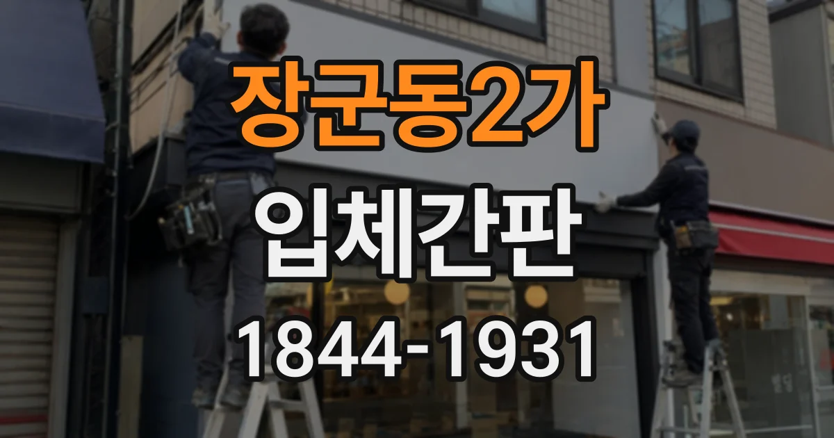 장군동2가 입체간판