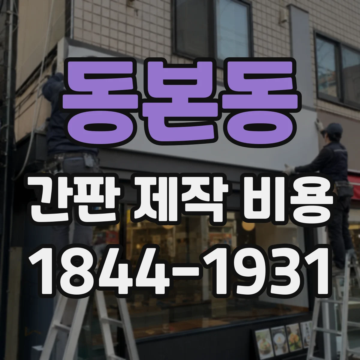 동본동 간판 제작 비용