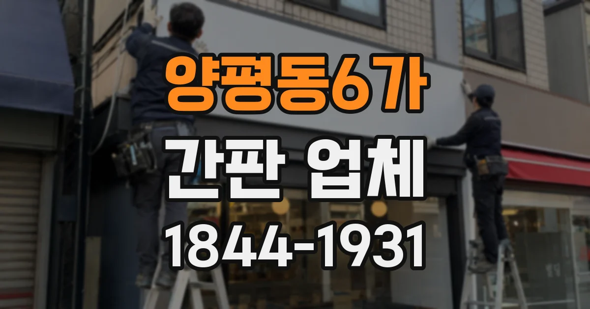 양평동6가 간판 업체