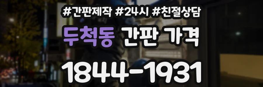 두척동 간판 가격