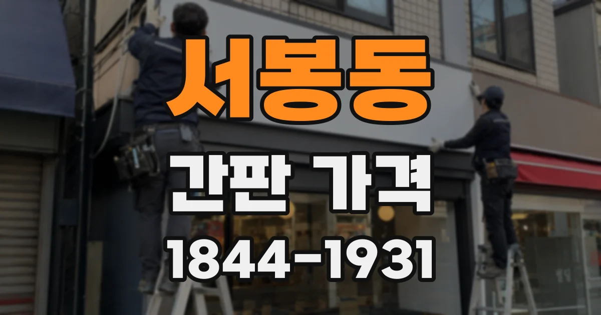 서봉동 간판 가격