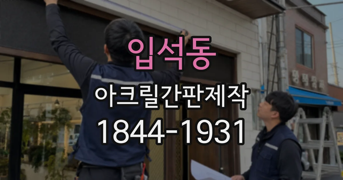 입석동 아크릴간판제작