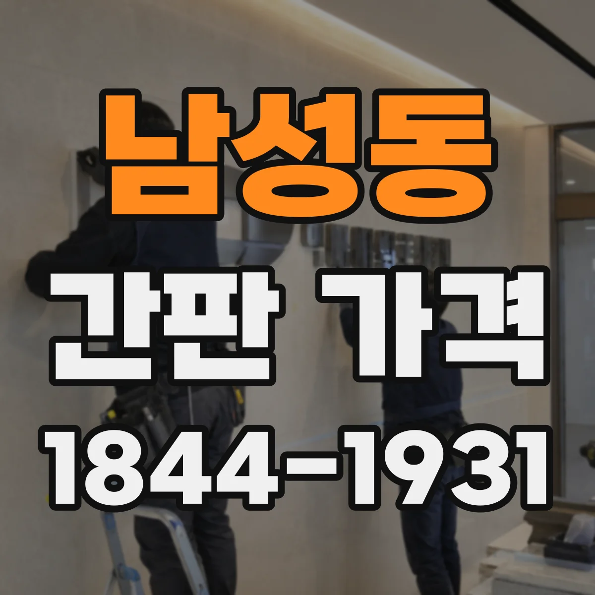 남성동 간판 가격