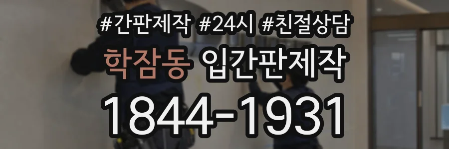 학잠동 입간판제작 상담 전화 1844-1931
