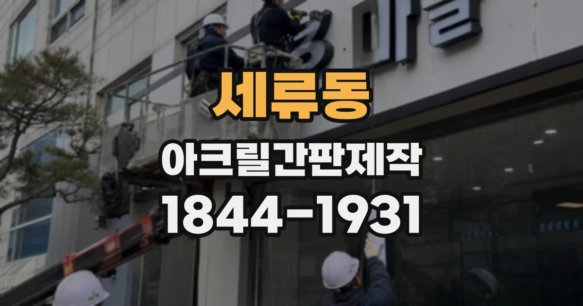세류동 아크릴간판제작
