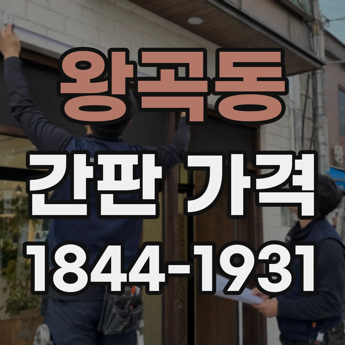 왕곡동 간판 가격