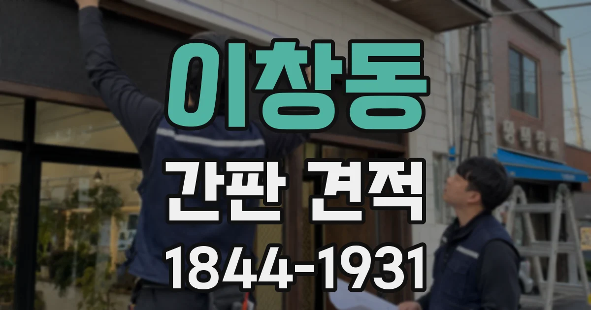 이창동 간판 견적