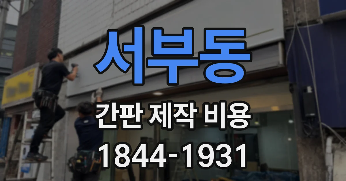 서부동 간판 제작 비용