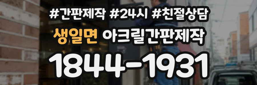 생일면 아크릴간판제작 상담 전화 1844-1931