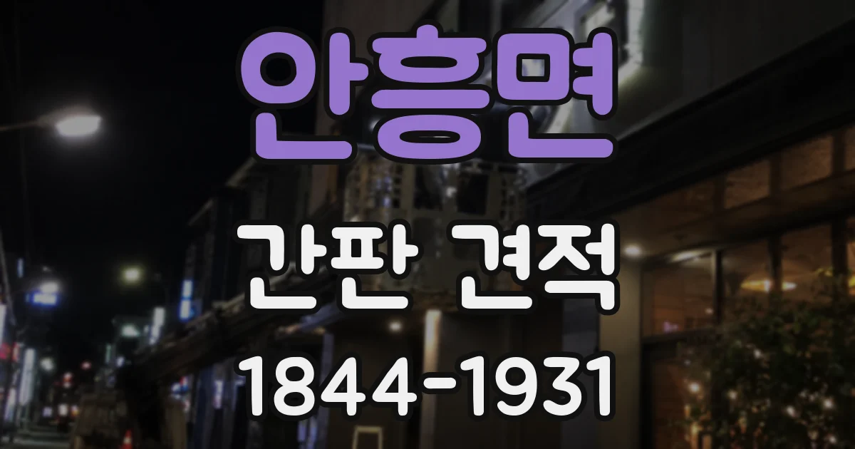 안흥면 간판 견적