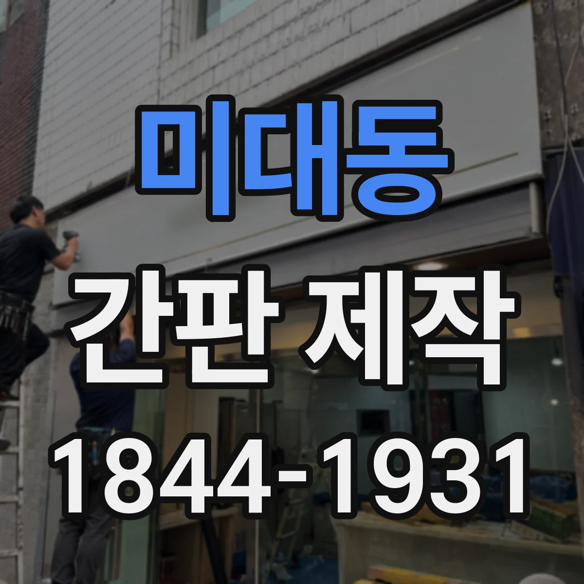 미대동 간판 제작