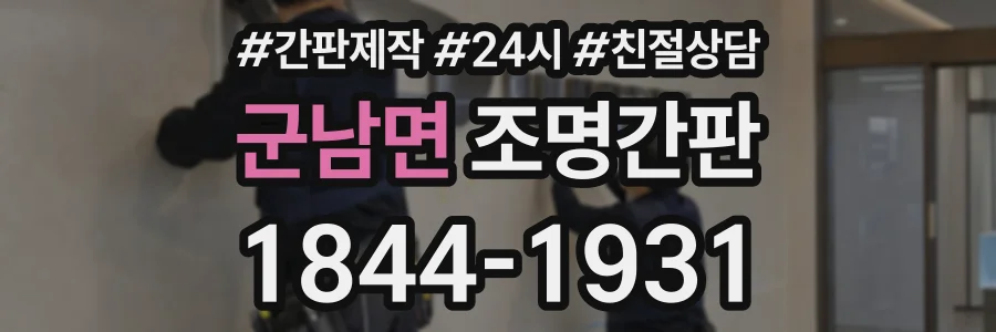 군남면 조명간판 상담 전화 1844-1931