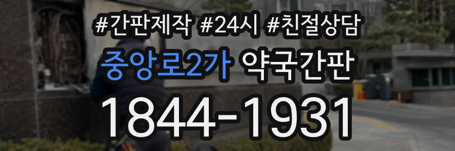 중앙로2가 약국간판 상담 전화 1844-1931