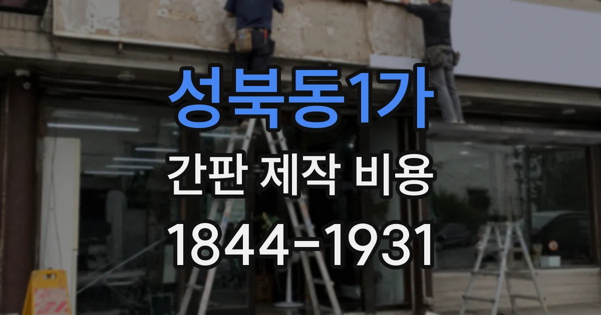 성북동1가 간판 제작 비용