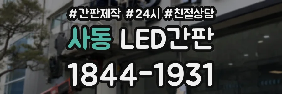 사동 LED간판 상담 전화 1844-1931