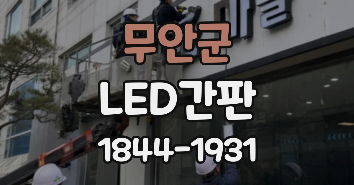 무안군 LED간판