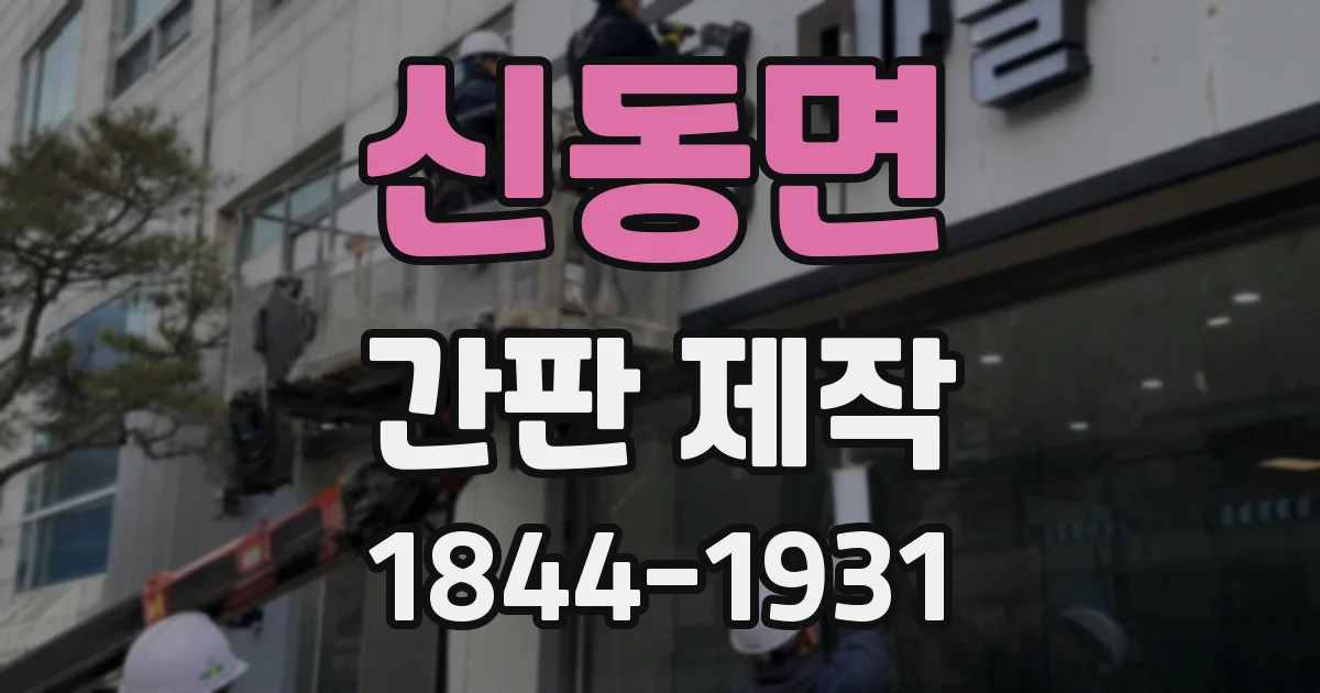 신동면 간판 제작
