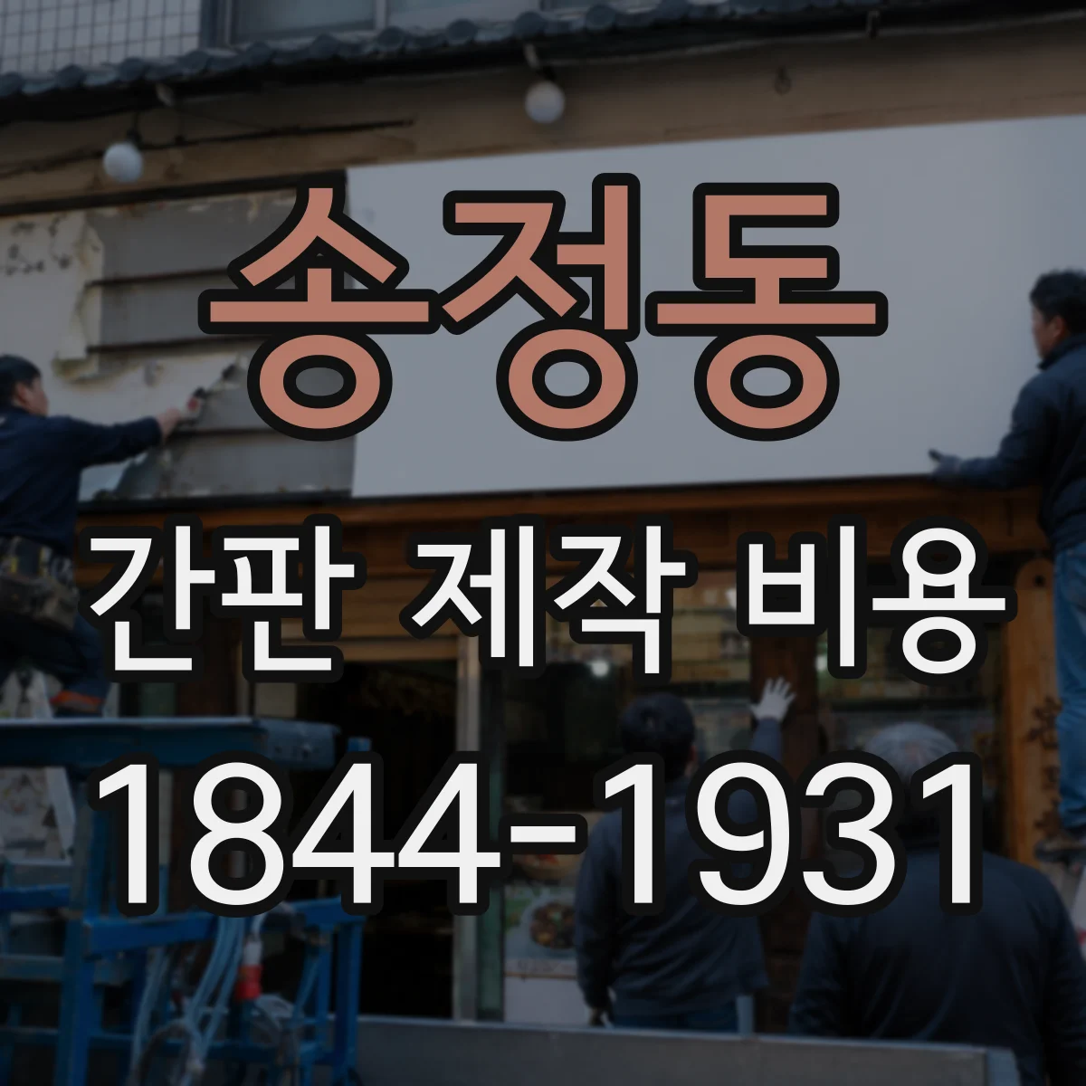 송정동 간판 제작 비용
