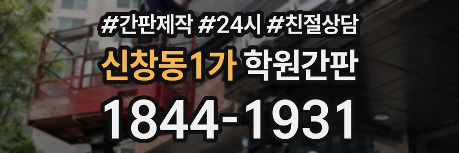 신창동1가 학원간판 상담 전화 1844-1931