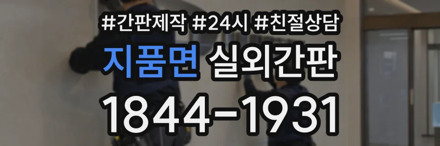 지품면 실외간판 상담 전화 1844-1931