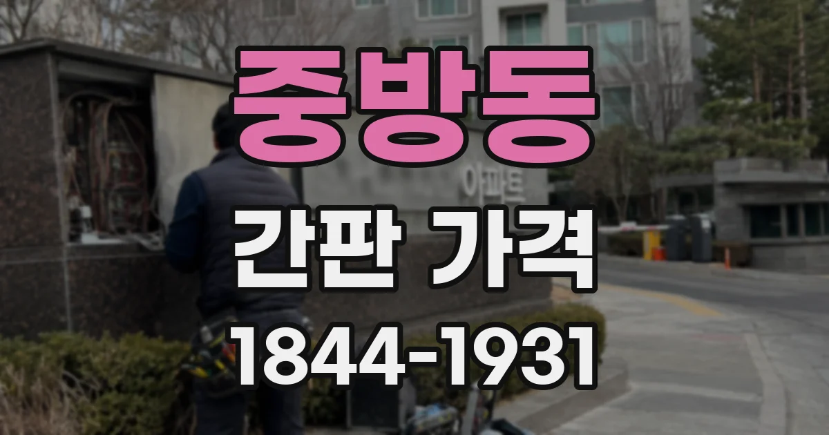 중방동 간판 가격