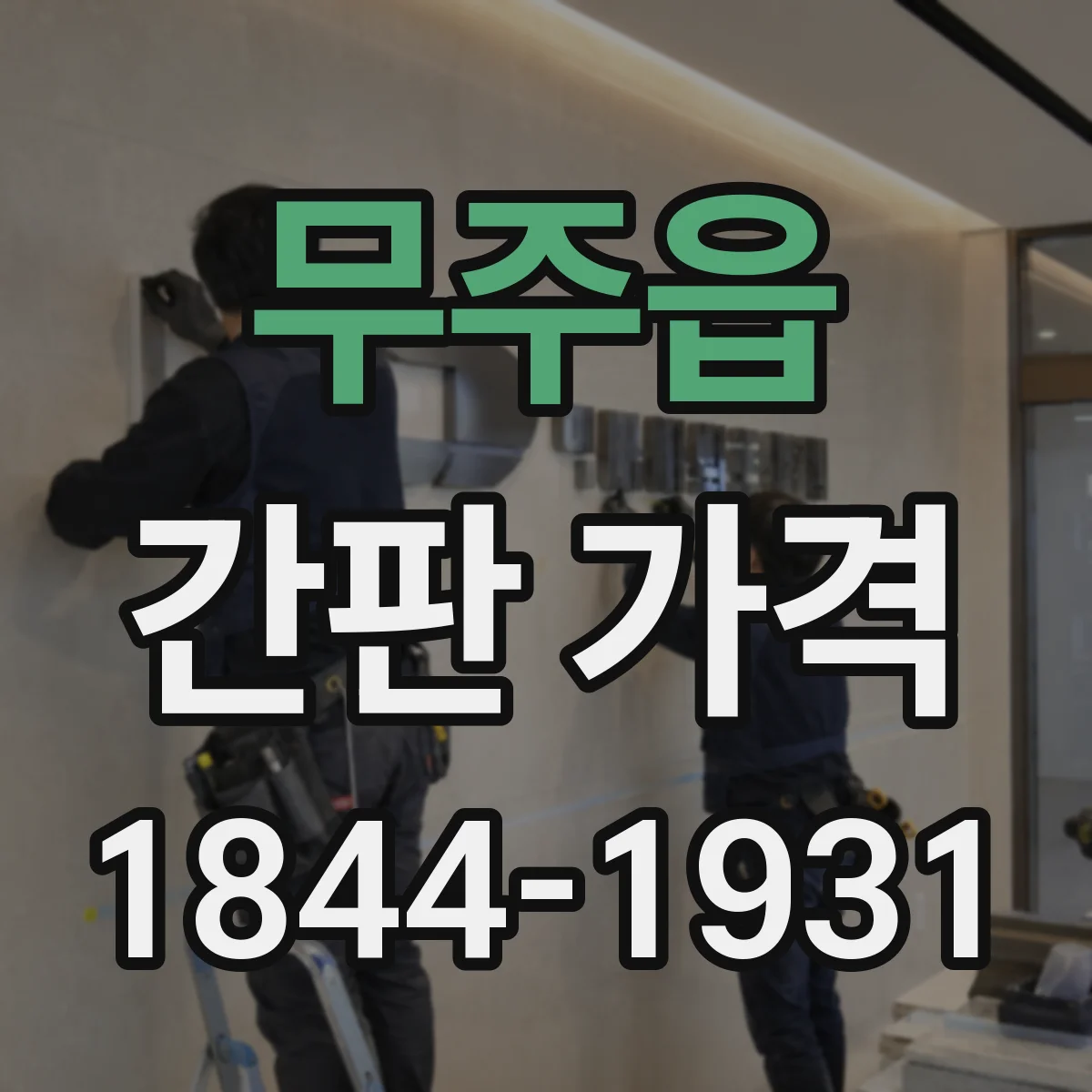 무주읍 간판 가격