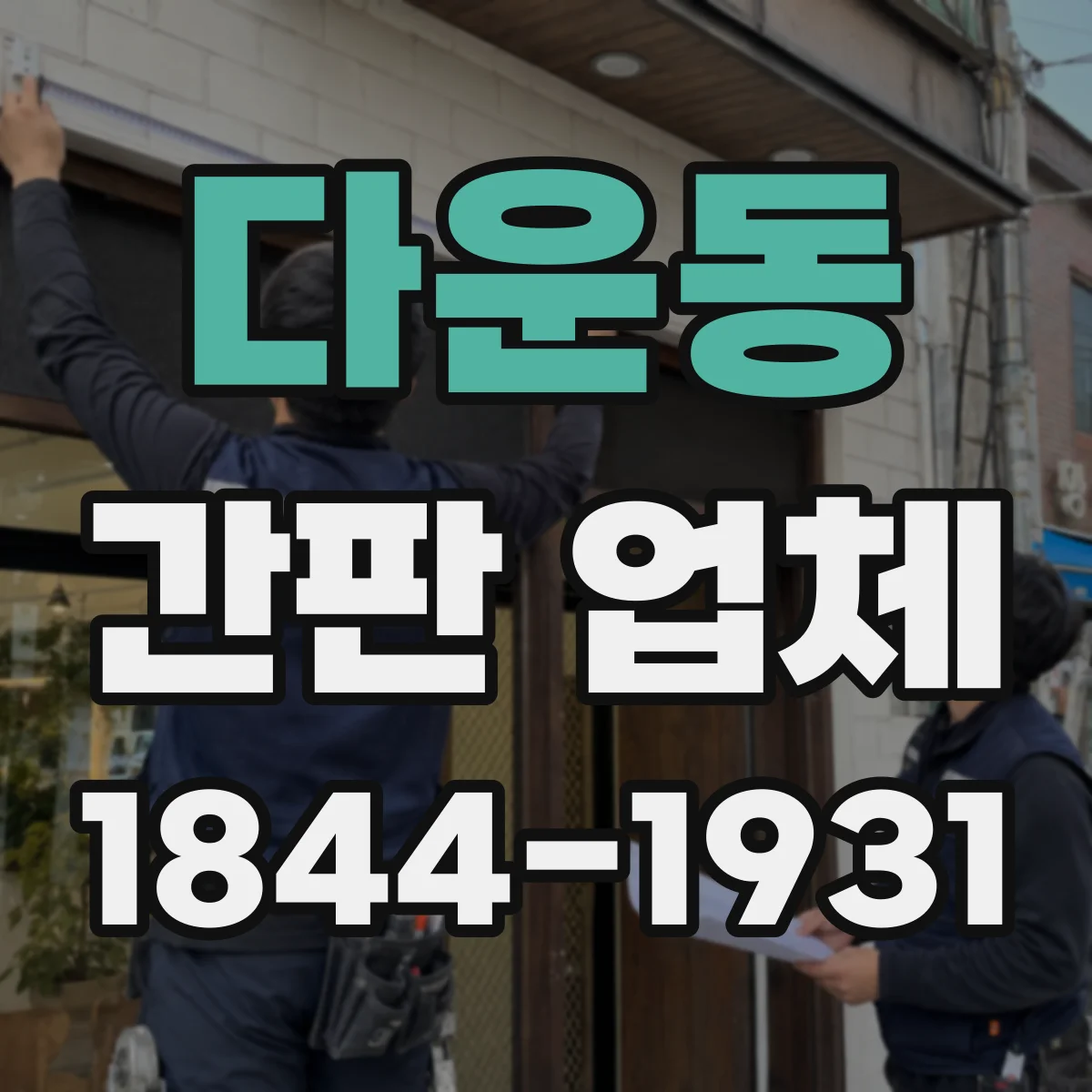 다운동 간판 업체