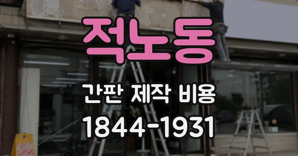 적노동 간판 제작 비용