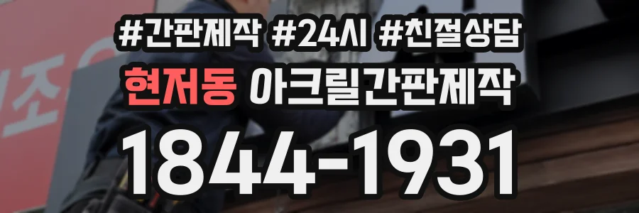 현저동 아크릴간판제작 상담 전화 1844-1931