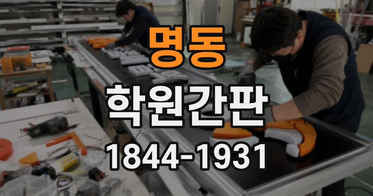 명동 학원간판