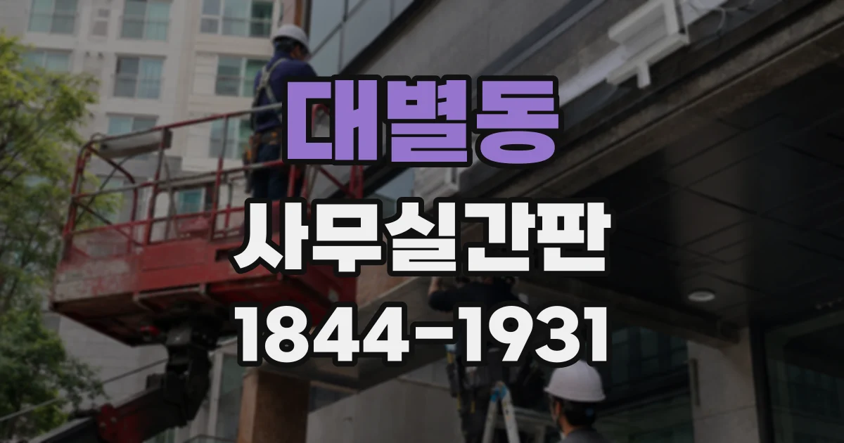 대별동 사무실간판