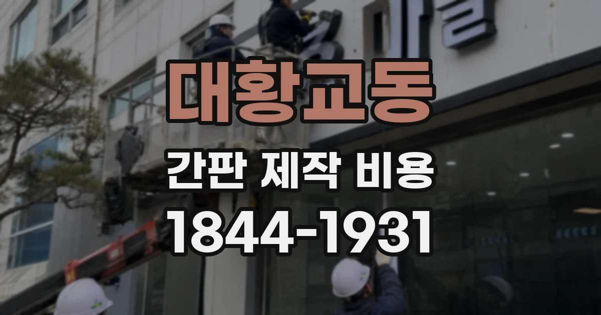 대황교동 간판 제작 비용