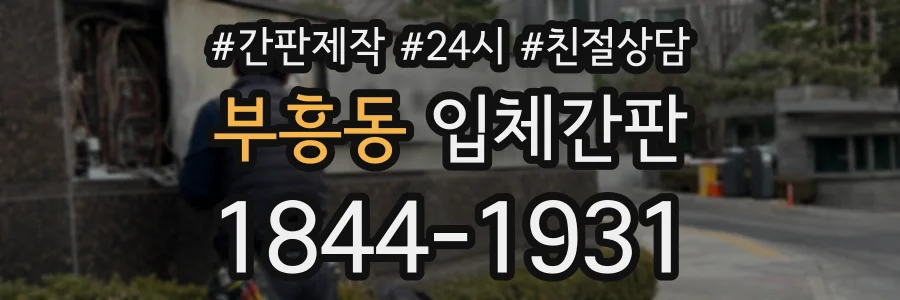 부흥동 입체간판 상담 전화 1844-1931