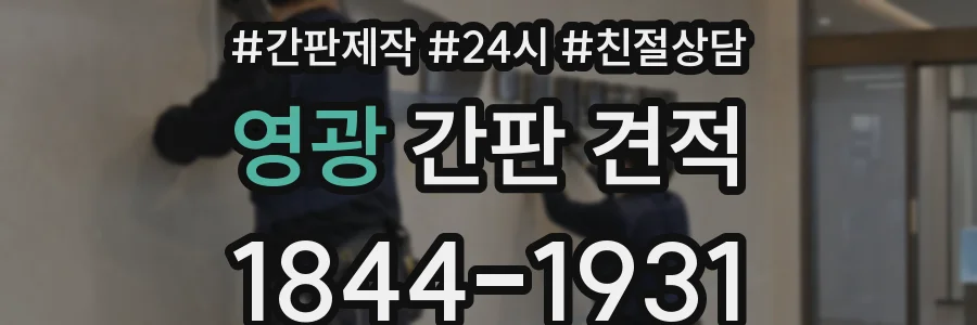 영광 간판 견적