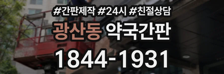 광산동 약국간판 상담 전화 1844-1931
