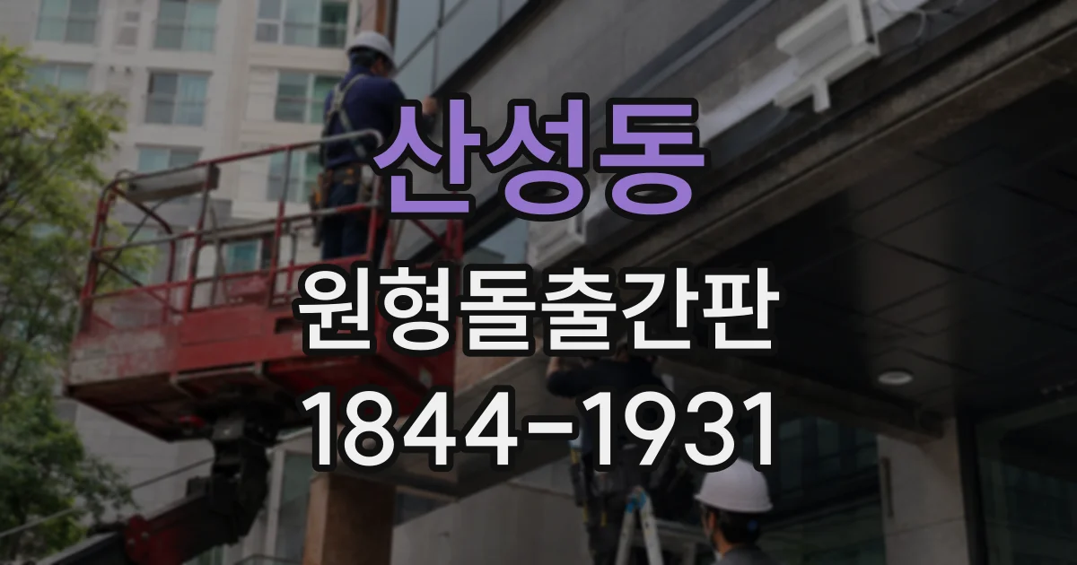 산성동 원형돌출간판