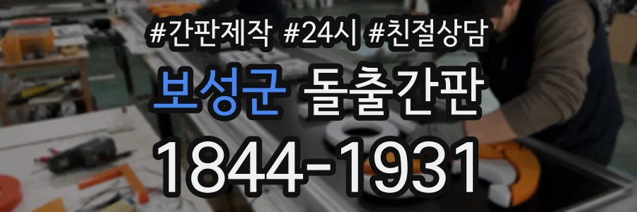 보성군 돌출간판 상담 전화 1844-1931