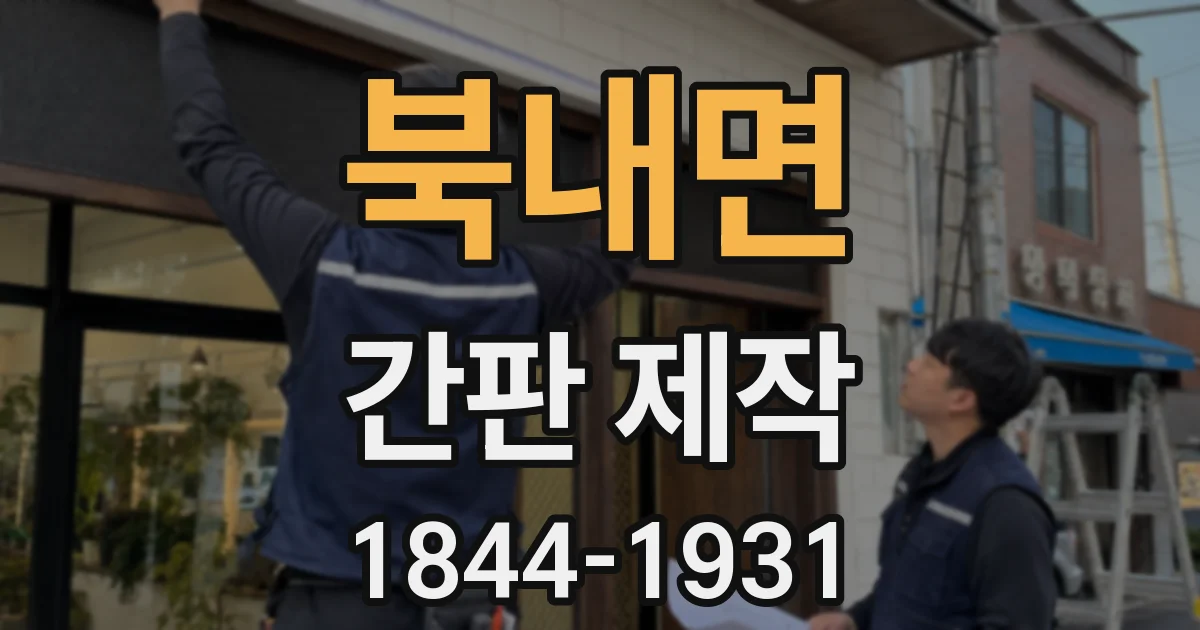 북내면 간판 제작