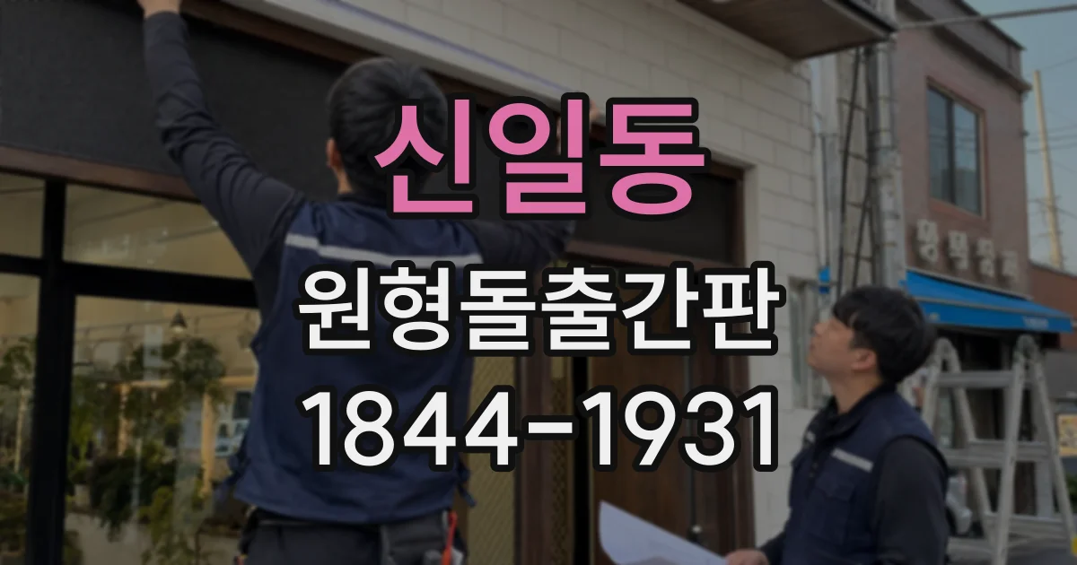 신일동 원형돌출간판