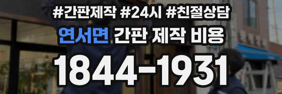 연서면 간판 제작 비용