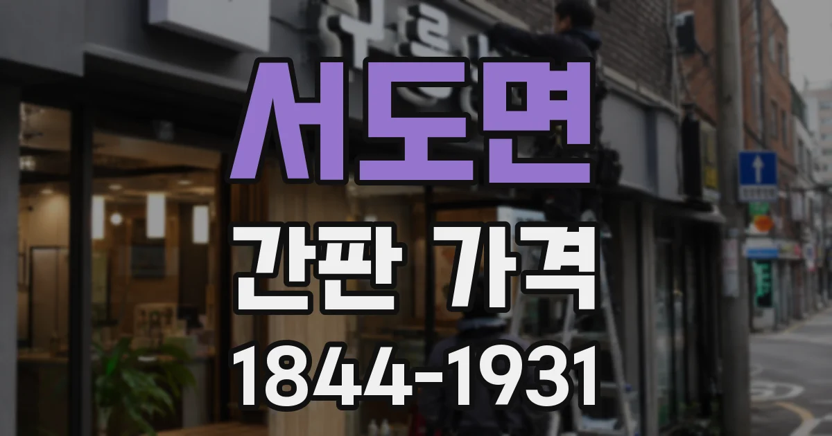 서도면 간판 가격
