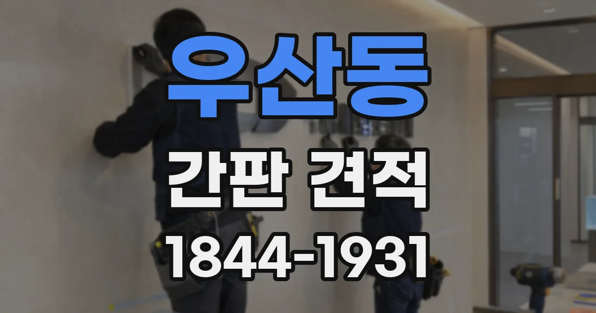 우산동 간판 견적
