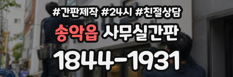 송악읍 사무실간판 상담 전화 1844-1931