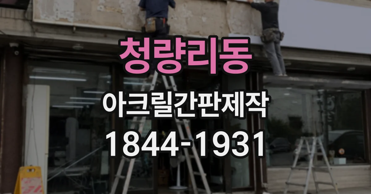청량리동 아크릴간판제작